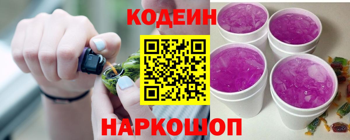 Кировск  Codein Purple Drank  Вход с VPN  Кодеиновый сироп Lean напиток Lean (лин) 
